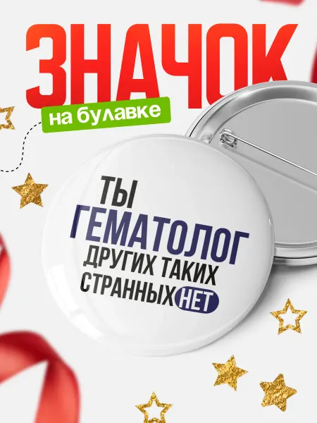 КлассныеШтучки Круглый значок Ты гематолог, других таких нет