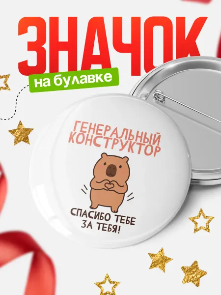 КлассныеШтучки Круглый значок Спасибо, генеральный конструктор