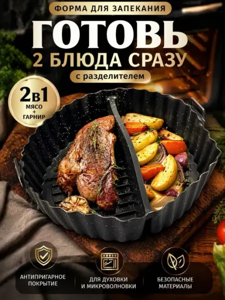 КунНур Двухсекционная форма для запекания