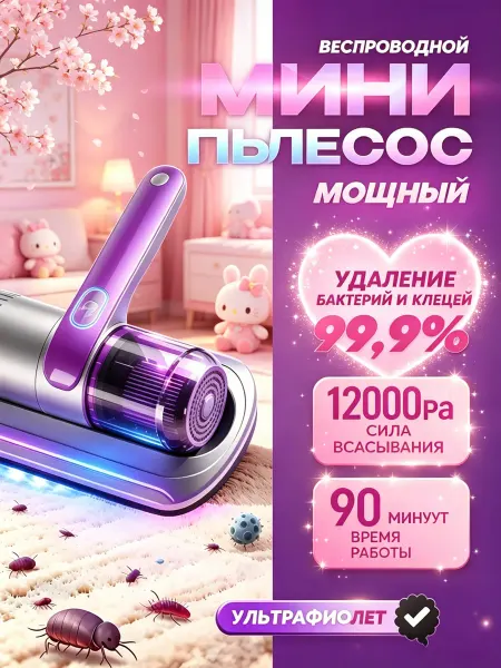 Пылесос от пылевых клещей с функцией дезинфекции для дома