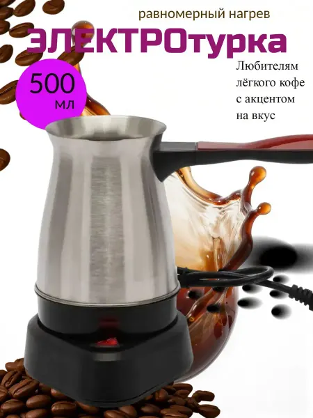 Электрическая турка дивайс-кофеварка помощник