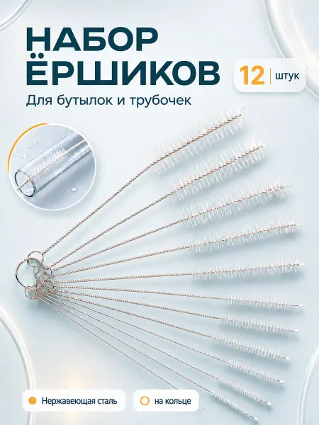 ДОПНИК Набор ершиков для кухни чистки трубочек