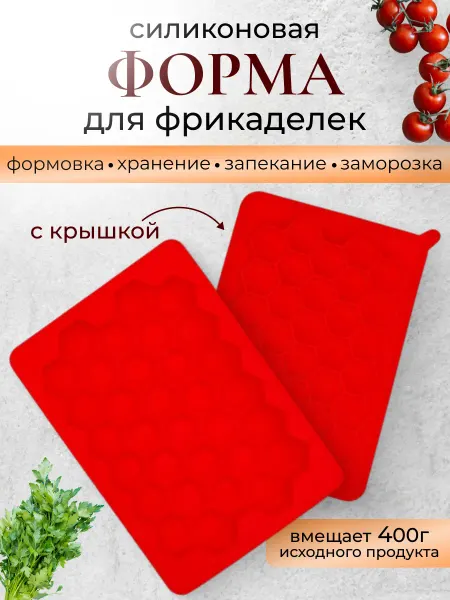 Царский кондитер Форма для фрикаделек для заморозки силиконовая с крышкой