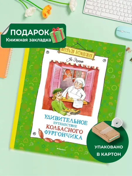 Издательство Махаон Удивительное путешествие колбасного фургончика