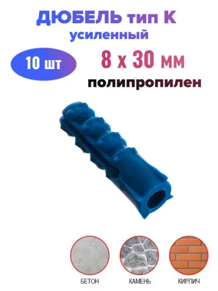 Стройбат Дюбель усиленный тип К - 8х30 мм (10 шт)