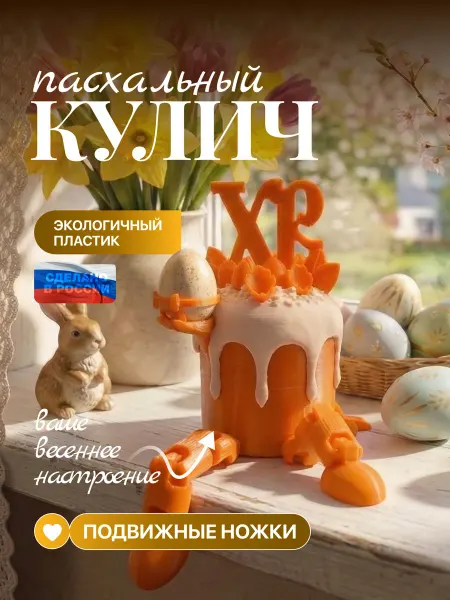Сувенирный пасхальный кулич с подвижными ножками - 1шт