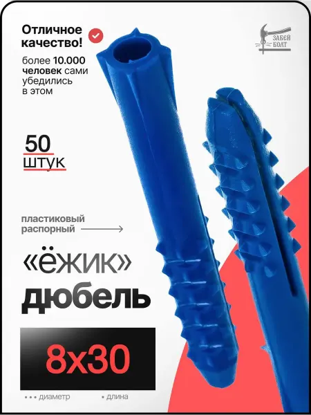 Забей Болт! Дюбель распорный с шипами Ёжик 8х30 мм 50 шт синий