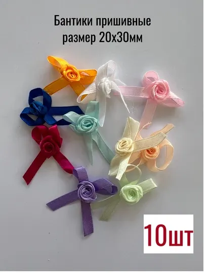 Бантики текстильные пришивные, 10шт