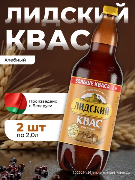 Лидский квас Квас Белорусский хлебный Лидский 2л Х 2 шт