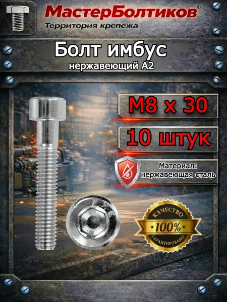 МастерБолтиков Болт имбус 8х30 нержавеющий А2 DIN912 (10 шт)