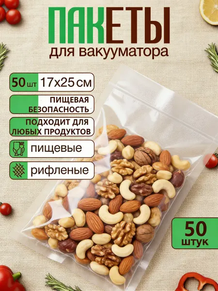 Пакеты для вакууматора продуктов набор 50 штук