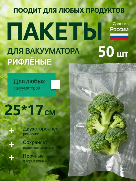 Пакеты для вакууматора продуктов набор 50 штук