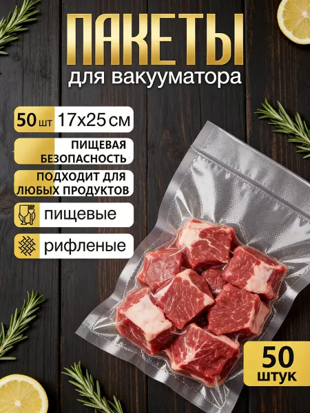 Пакеты для вакууматора продуктов набор 50 штук