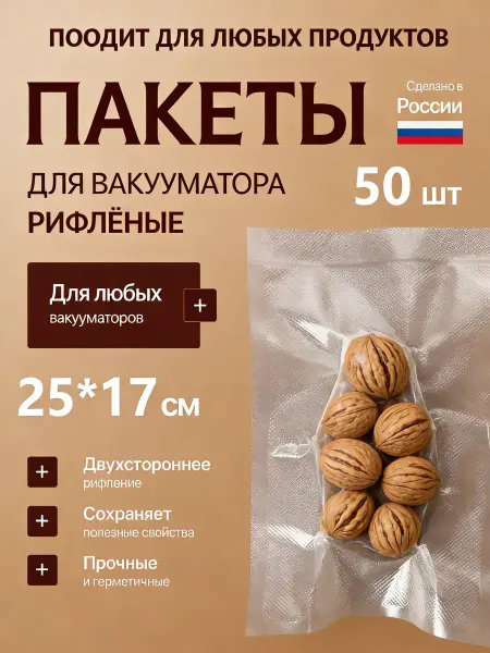 Пакеты для вакууматора продуктов набор 50 штук