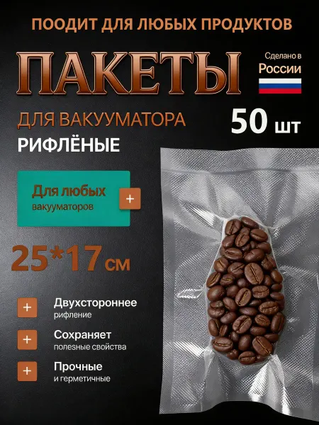 Пакеты для вакууматора продуктов набор 50 штук