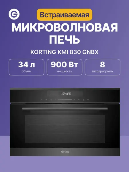 Korting Микроволновая печь KMI 830 GNBX, черная