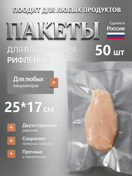 Пакеты для вакууматора продуктов набор 50 штук