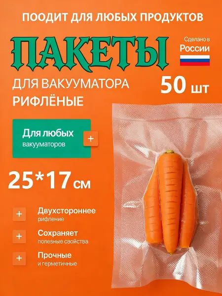Пакеты для вакууматора продуктов набор 50 штук