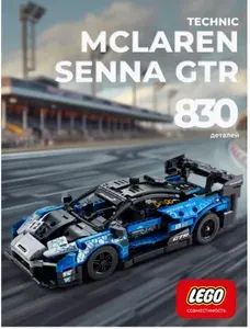Конструктор Technic спорткар McLaren Senna GTR 830 деталей