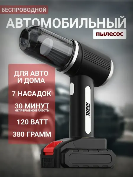 Пылесос автомобильный беспроводной