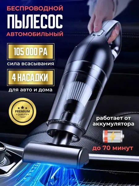 Пылесос беспроводной портативный
