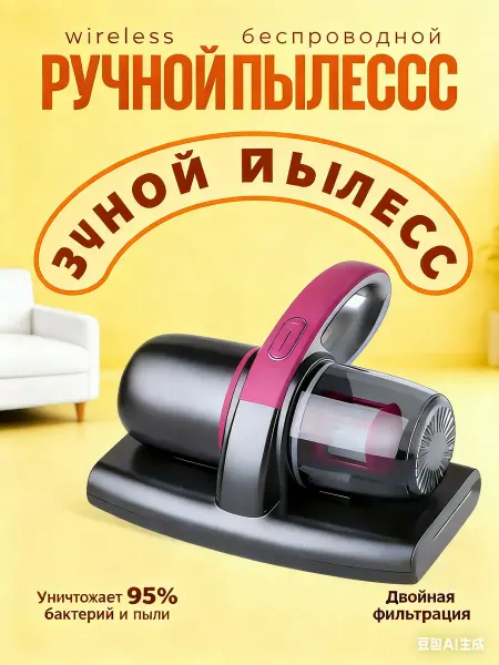 Беспроводной пылесос от клещей