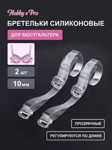 Бретельки для бюстгальтера прозрачные, силиконовые, 2 шт, Hobby&Pro, 830102