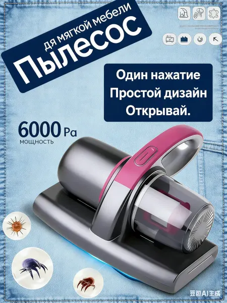 Беспроводной пылесос от клещей
