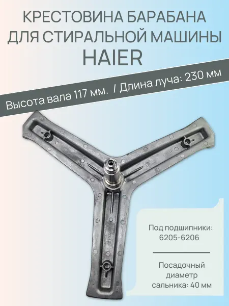 SP-HUB Крестовина барабана для стиральной машины Haier 0020101583A