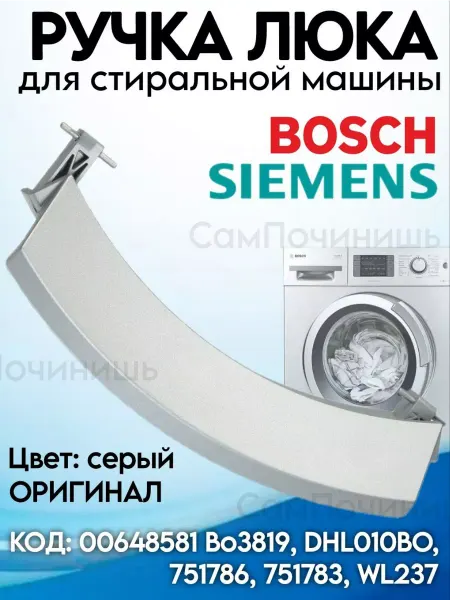 Ручка Люка Оригинальная копия Ручка дверцы Bosch Siemens стиральной машинки 00648581