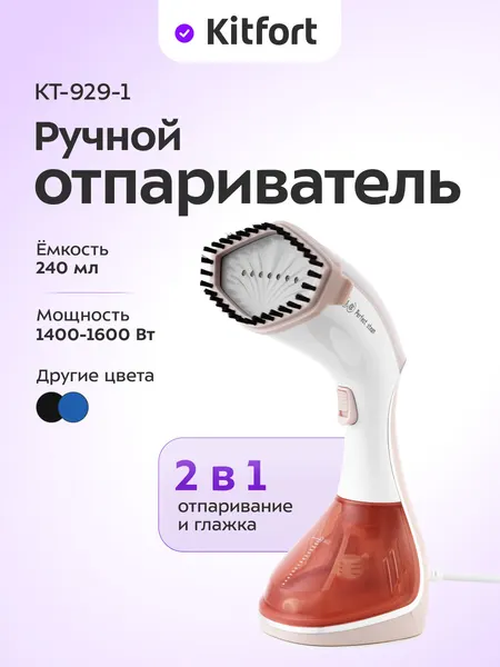 Kitfort Ручной отпариватель 2 в 1 КТ-929-1