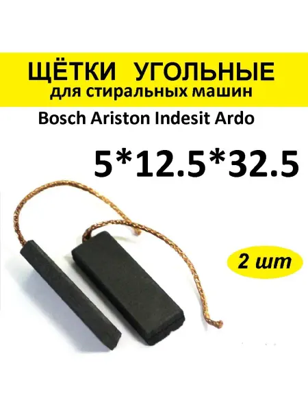 AV-parts Щётки угольные 2шт 5*12,5*32,5 стир.маш