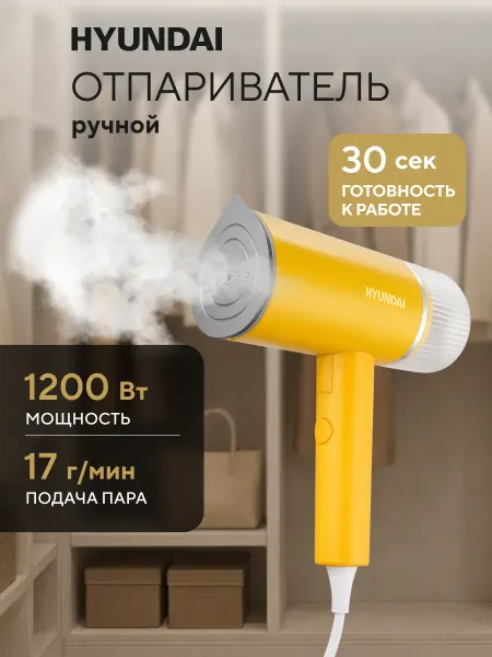 HYUNDAI Отпариватель ручной для одежды H-HSART003 1200Вт желтый
