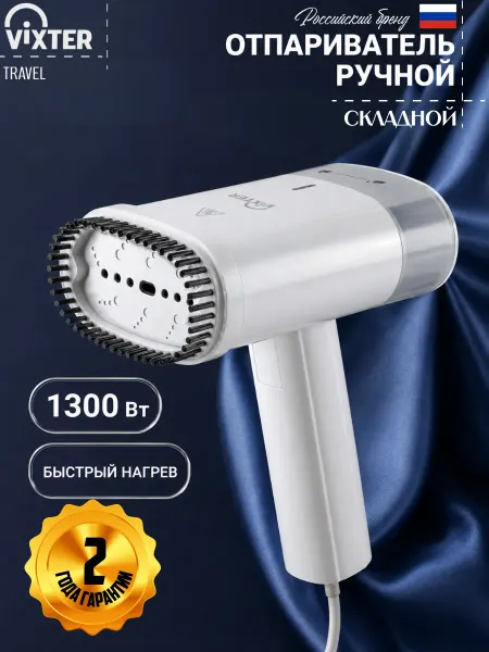 VIXTER Отпариватель ручной для одежды складной 1300 Вт GSH-1510