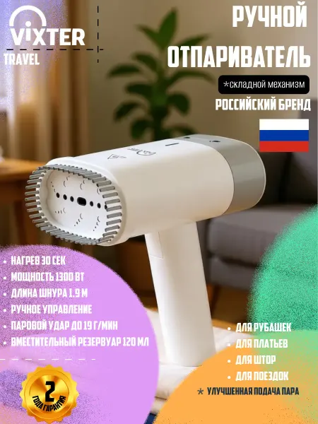 VIXTER Отпариватель ручной для одежды складной 1300 Вт GSH-1510_W