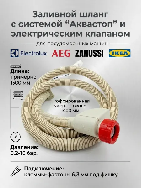 Electrolux Шланг для посудомоечной машины Электролюкс 140180589016