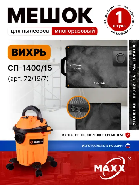 MAXX Мешок для пылесоса Вихрь СП-1400 15 72 19 7