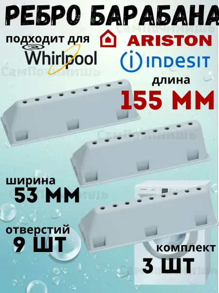 Ребро барабана для стиральной машины Indesit, Ariston 155 мм