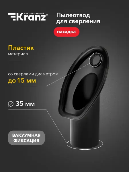 KRANZ Пылеотвод для сверления насадка для пылесоса, диаметр 15мм