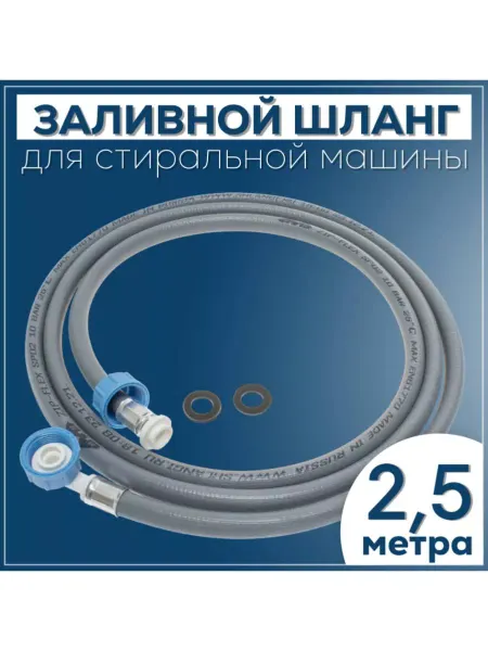 Шланг заливной для стиральной машины 2 5 метра 3 4-3 4