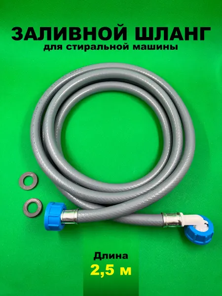 Запчасти плюс Заливной шланг для стиральной машины, 2,5 метра