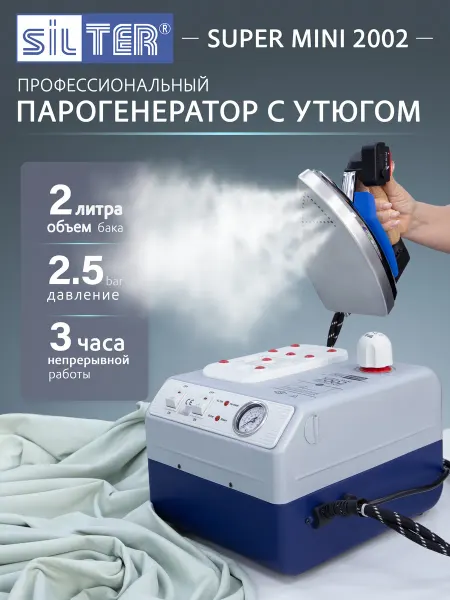 SILTER Парогенератор с утюгом 2 литра