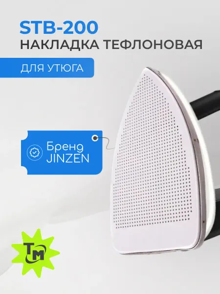 ТРАНСМЕТАЛЛ Накладка тефлоновая для утюга STB 200