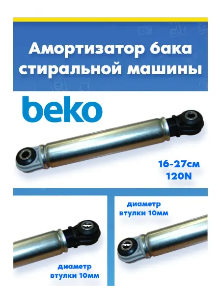 Демпфер бака барабана стиральной машины Beko 2001210200