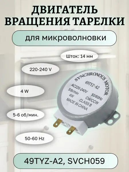 Двигатель вращения тарелки микроволновой печи 220-240V