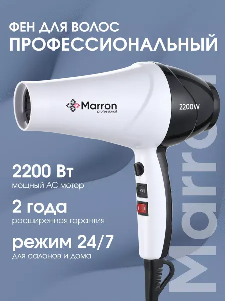 MARRON Фен для волос профессиональный 2200 Вт