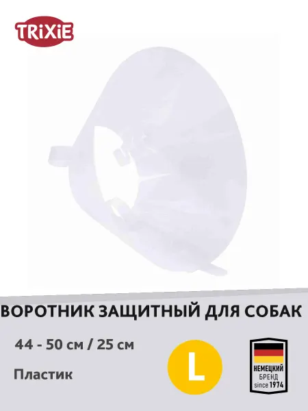 Trixie Воротник защитный "Veterinary" (L), 44-50см 25см