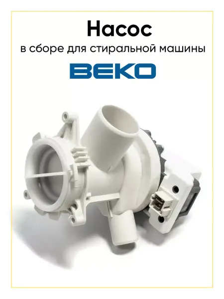 TEKIT Сливной насос для стиральной машины Beko 2863200900