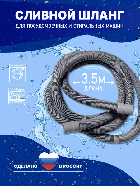 АкваРус Сливной шланг для стиральной машины 3.5 метра 350 см