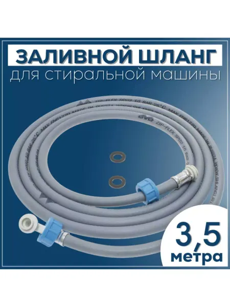 Шланг заливной для стиральной машины 3 5 метра 3 4-3 4